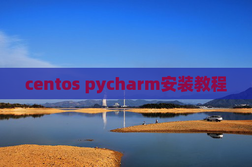 centos pycharm安装教程