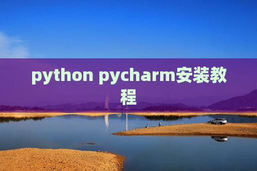 python pycharm安装教程