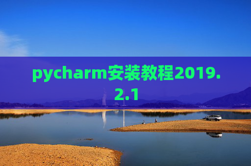 pycharm安装教程2019.2.1