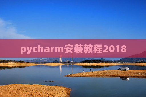 pycharm安装教程2018
