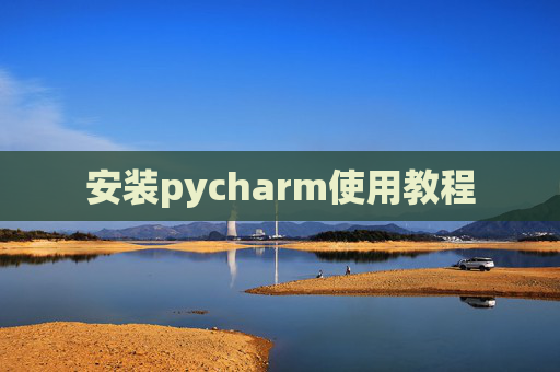 安装pycharm使用教程
